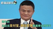 马云：我们要感谢微信！正是因为有微信这样的公司，我才可以退休
