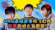 主播真会玩189： RNG退役选手放飞自我 凯哥因何大发雷霆