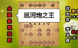 第3集 "小神童"李义庭：最低调的象棋冠军 巡河炮之王真强