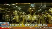 造价超千万“黄金女装”闪亮京城-7月1日