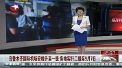 迎接亚欧博览会 乌鲁木齐国际机场安检升至一级