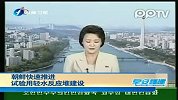 朝鲜称正加快建设轻水反应堆