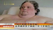 736斤的胖子伤不起 120209 新闻夜总汇