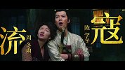 70s快闪《武林怪兽》古天乐郭碧婷爆笑争夺激萌怪兽