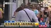 股市面临崩盘 A股恐慌跳水