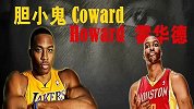 篮球-13年-湖人名宿再喷霍华德：他叫德怀特胆小鬼-新闻