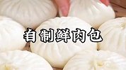 自己做包子为啥不蓬松还没汁水表皮不光滑？那是你一开始就做错了