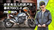 非常有范儿的国产摩托车 春风700CL-X