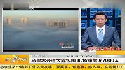乌鲁木齐遭大雾包围 机场滞留7000人
