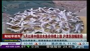 5月以来淡水鱼价持续上涨 沪津苏涨幅居前