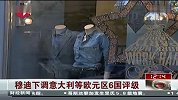 穆迪下调意大利等欧元区6国评级