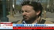[苹果新一代iPad发布]对于新款IPAD-消费者反应不一