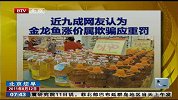 近九成网友认为金龙鱼涨价属欺骗应重罚