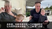 马斯克鼓励大家生孩子：自己先生九个娃