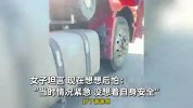大货车车底起火，女子冒死救援：现在很后怕，当时没想着自身安全