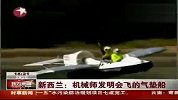 新西兰机械师发明会飞的气垫船