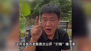 反诈老陈打假嘎子翻车后道歉，自曝直播间曾被封禁：希望高抬贵手