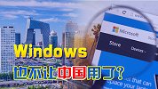 美国打压中国，继tiktok和微信被封杀后，微软或面临退出