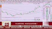 热点眼花缭乱，市场机会如何挖掘？