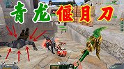 生死狙击岚川解说：海盗模型喷子伤害爆炸，青龙偃月刀霸气开场！
