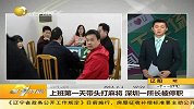 深圳所长上班第一天带头打麻将被停职