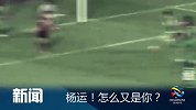 亚冠-14赛季-小组赛-第2轮-杨运！咋又是你-新闻