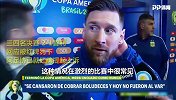梅西美洲杯语录了解下？斥贪腐硬刚南美足协 力撑蓝白愿陪年轻人成长