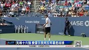 美网-14年-无缘十六强 费雷尔美网五年最差战绩-新闻