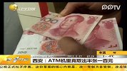 ATM机里竟然取出半张一百元