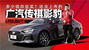 多少钱你会买？还没上市的广汽传祺影豹 | 萝卜报告
