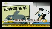 新闻出版总署不允许建立记者黑名单-6月28日