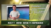 大咖连连看-状态更胜一筹 纽约城迎来对阵堪萨斯城竞技四连胜？