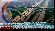 交通部承认北京机场高速收费不合理 暂不能取消