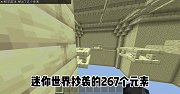 我的世界：迷你抄袭的267个元素删除了吗