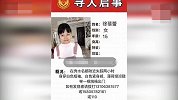 浙江一15岁女孩在公园跳绳时突然失踪 警方悬赏10万寻人