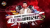 《鞋圈儿》第12期：京城MC刘芳宇带你重温80后球鞋记忆