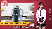 618垃圾处理器成最大爆款，关注这份电商成绩单！