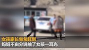 女孩黄河边玩耍落水被游客救起 父母匆匆赶到掌掴脚踢
