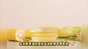 玉米油和玉米胚芽油的区别，你知道吗？