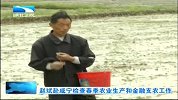 湖北新闻-20120410-赵斌赴咸宁检查春季农业生产和金融支农工作