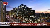 SOHO中国账上可用资金不超10亿 资金链遭质疑-12月22日