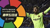 西甲第16轮五佳球：特略神级任意球制霸 梅西苏神连线两度上榜