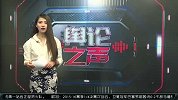 篮球-16年-舆论之声：科比落幕战刷爆朋友圈-专题