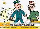 黑客侵高校网络 学生成绩被篡改