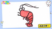 画一只美味的小龙虾 跟可乐姐姐一起来画吧