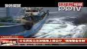 日议员鼓吹立法加强对钓鱼岛“控制”