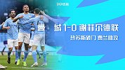 2021赛季英超第21轮：曼城VS谢菲尔德联