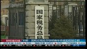 刘桓：国税总局应尽快明确年终奖如何纳个税