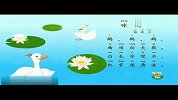[童谣儿歌]孩子爱学习一起认真学唐诗咏鹅