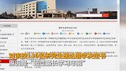 延边大学一次清退136名研究生：有人入学近15年没毕业